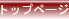 �g�b�v�y�[�W